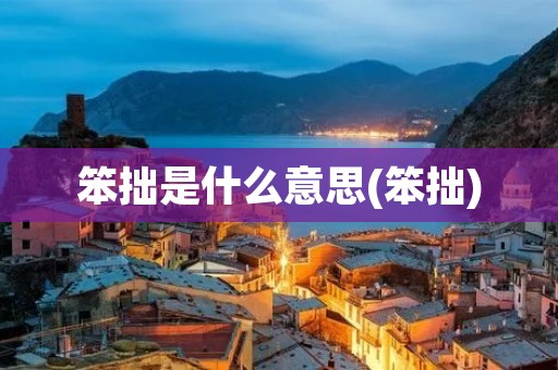 笨拙是什么意思(笨拙)