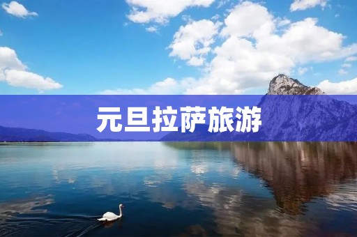 元旦拉萨旅游
