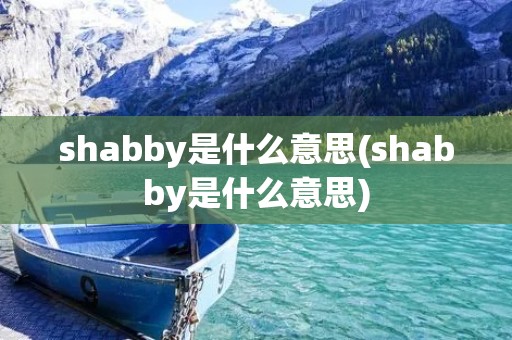 shabby是什么意思(shabby是什么意思)
