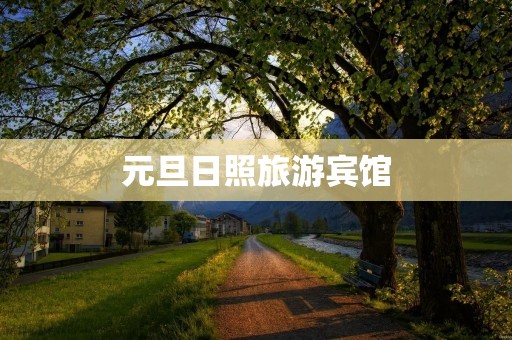 元旦日照旅游宾馆