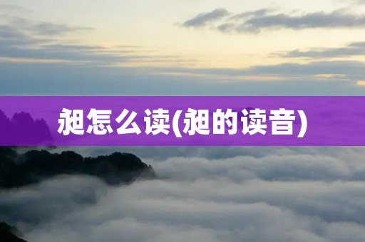 昶怎么读(昶的读音)