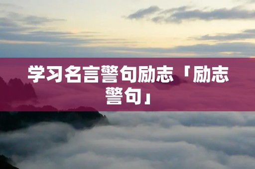 学习名言警句励志「励志警句」