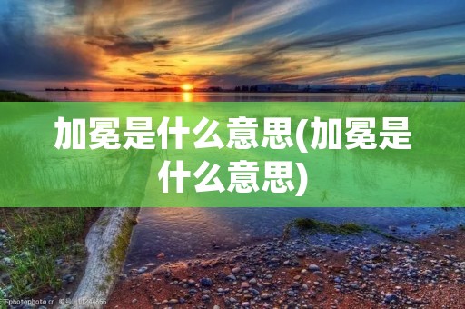 加冕是什么意思(加冕是什么意思)
