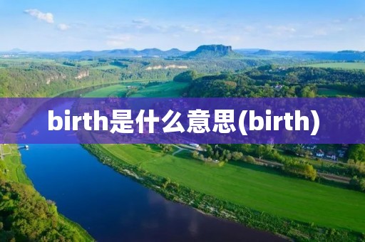 birth是什么意思(birth)