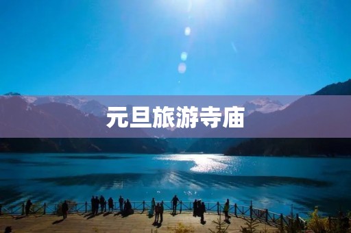 元旦旅游寺庙