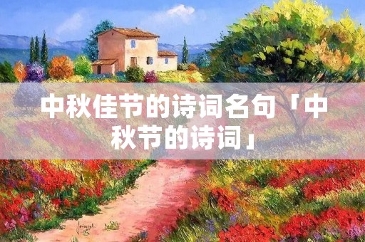 中秋佳节的诗词名句「中秋节的诗词」