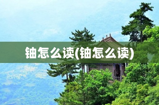 铀怎么读(铀怎么读)