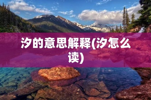汐的意思解释(汐怎么读)