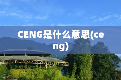 CENG是什么意思(ceng)