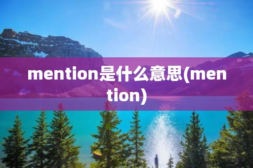 mention是什么意思(mention)