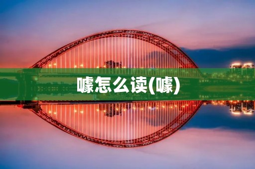 噱怎么读(噱)