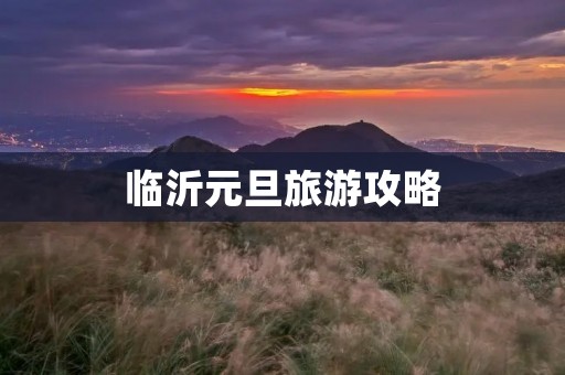 临沂元旦旅游攻略