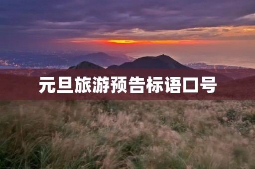 元旦旅游预告标语口号