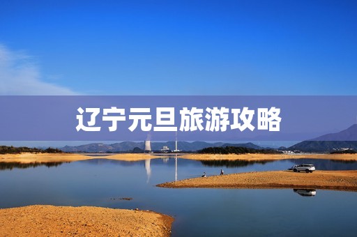 辽宁元旦旅游攻略