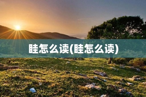 眭怎么读(眭怎么读)