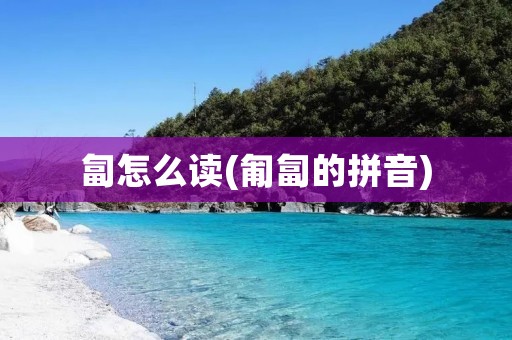 匐怎么读(匍匐的拼音)