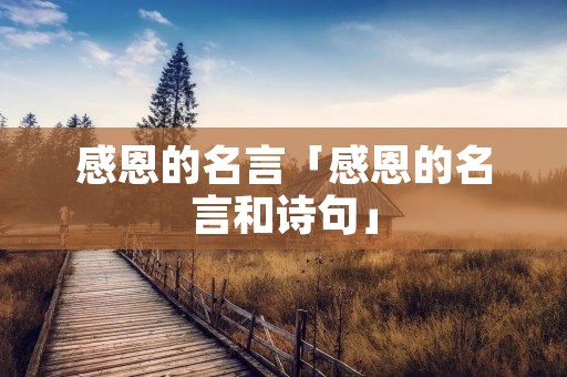 感恩的名言「感恩的名言和诗句」