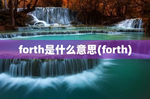 forth是什么意思(forth)