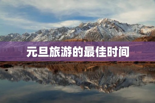 元旦旅游的最佳时间