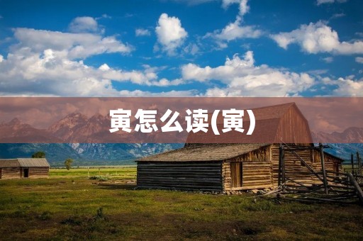 寅怎么读(寅)