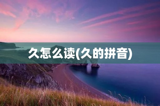 久怎么读(久的拼音)