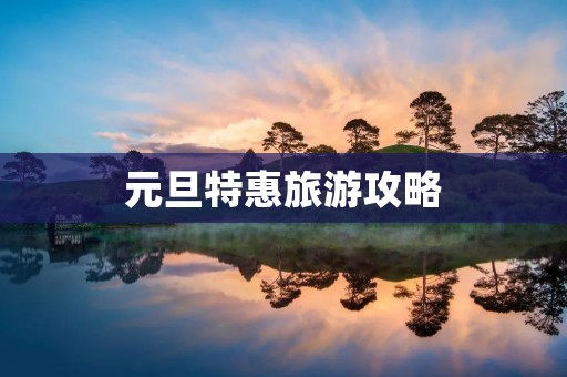 元旦特惠旅游攻略