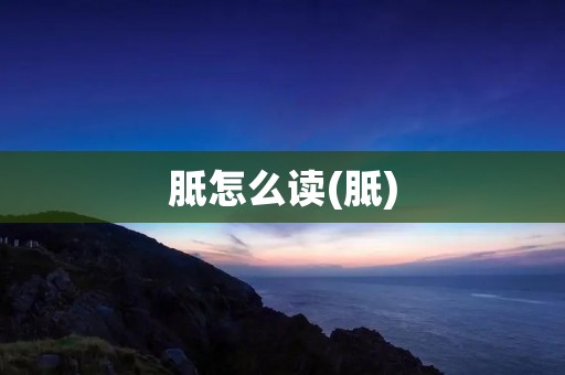 胝怎么读(胝)