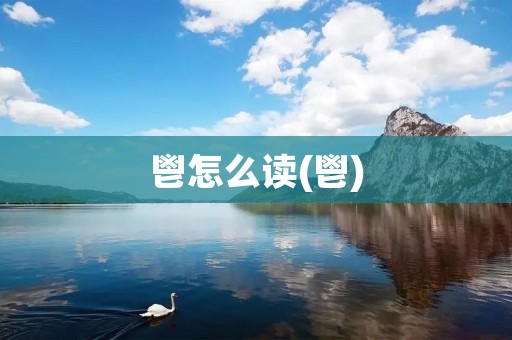 鬯怎么读(鬯)