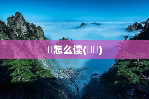龘怎么读(龘龘)