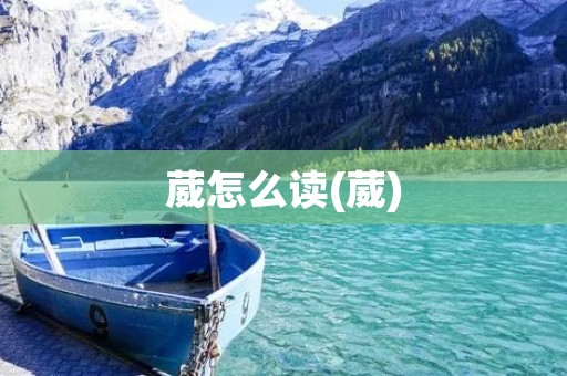 葳怎么读(葳)