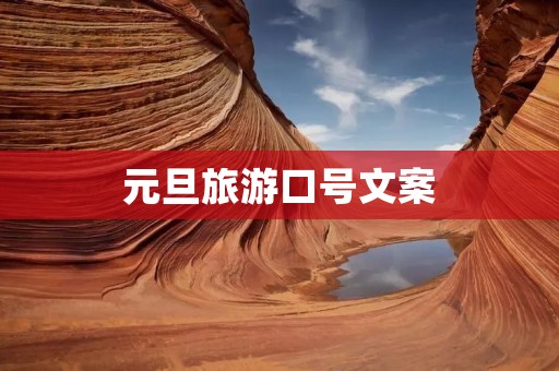 元旦旅游口号文案