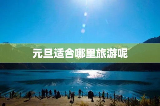 元旦适合哪里旅游呢