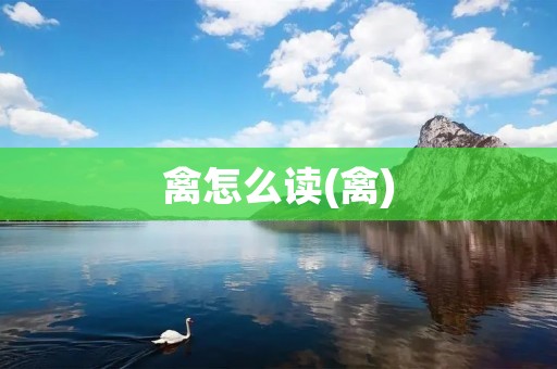 禽怎么读(禽)