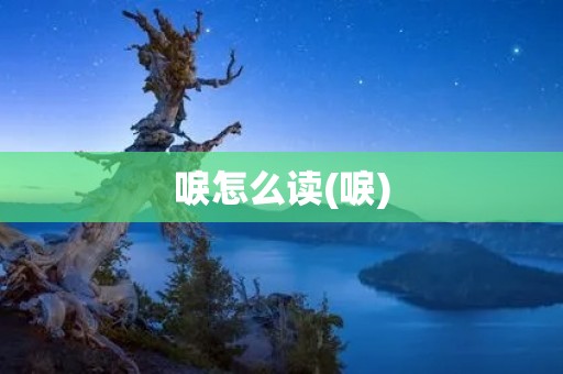 唳怎么读(唳)