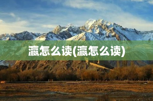 瀛怎么读(瀛怎么读)