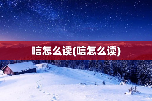 唁怎么读(唁怎么读)