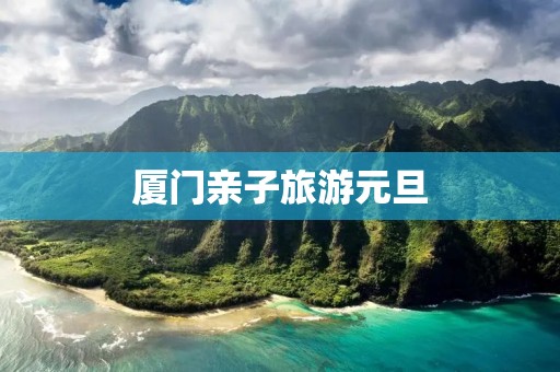 厦门亲子旅游元旦