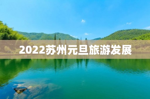 2022苏州元旦旅游发展