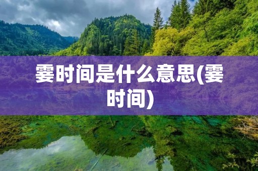霎时间是什么意思(霎时间)