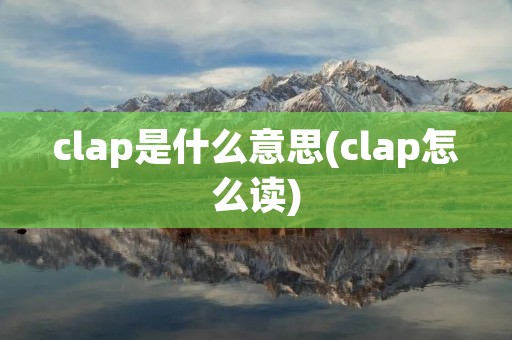 clap是什么意思(clap怎么读)
