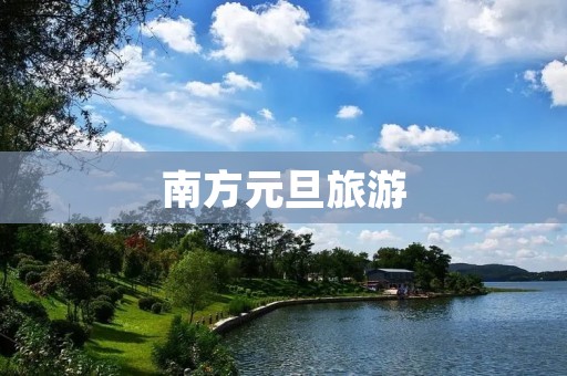 南方元旦旅游 南方元旦旅游