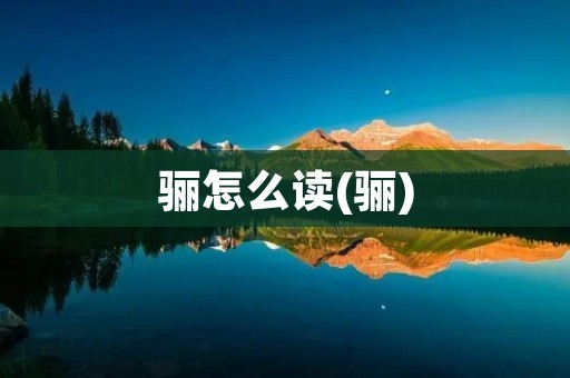 骊怎么读(骊)