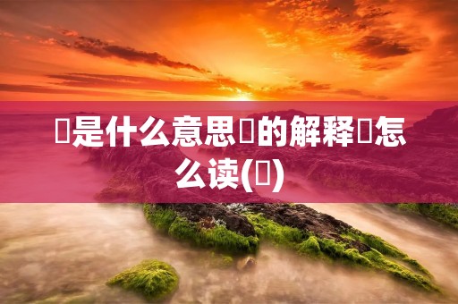珪是什么意思珪的解释珪怎么读(珪)