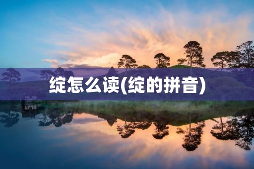 绽怎么读(绽的拼音)