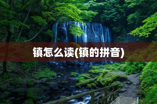 镇怎么读(镇的拼音)