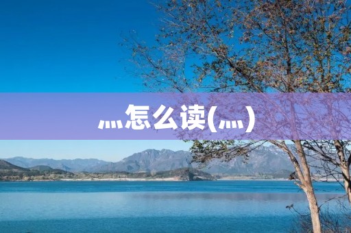 灬怎么读(灬)