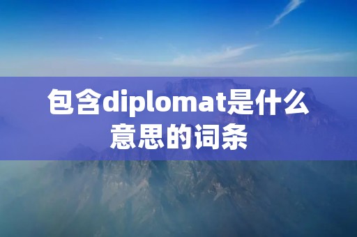 包含diplomat是什么意思的词条