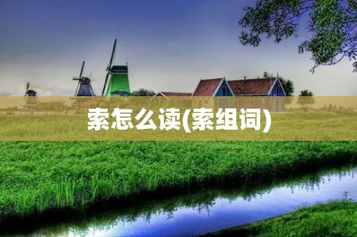 索怎么读(索组词)