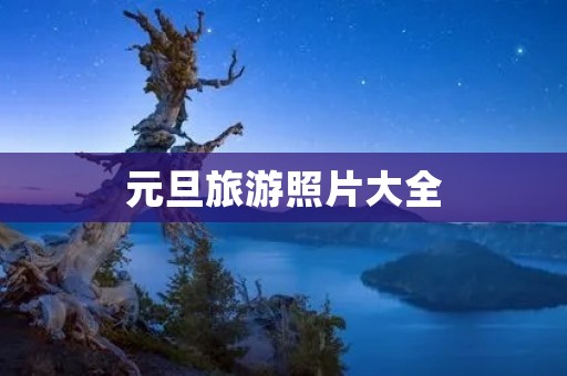 元旦旅游照片大全
