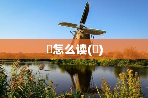 羣怎么读(羣)